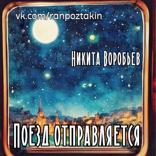 Поезд отправляется