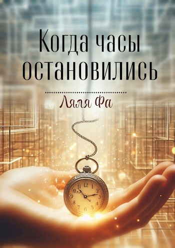 Когда часы остановились