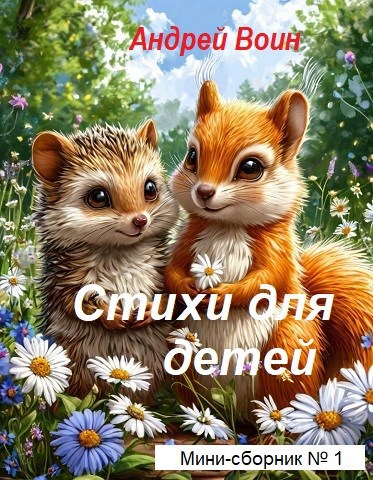 Стихи для детей