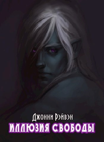 Иллюзия Свободы