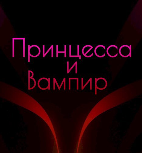 Принцесса и вампир