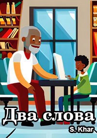 Два слова