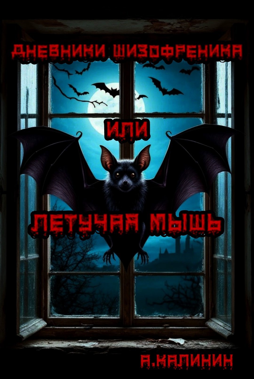 Дневники шизофреника или летучая мышь
