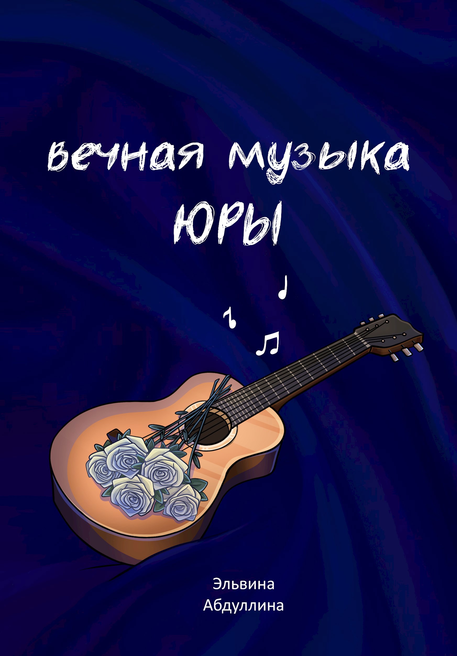 Вечная музыка Юры