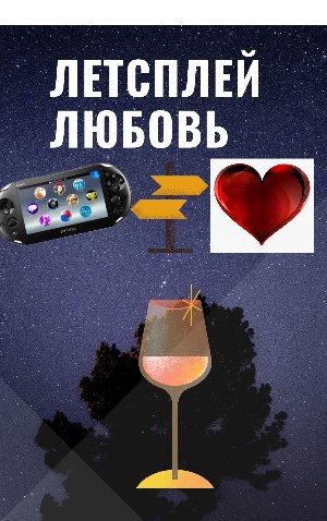 Летсплей-любовь🎮❤