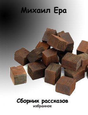 Сборник рассказов "Избранное"
