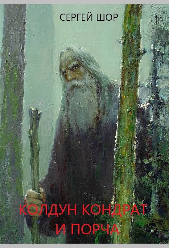 Колдун Кондрат и порча