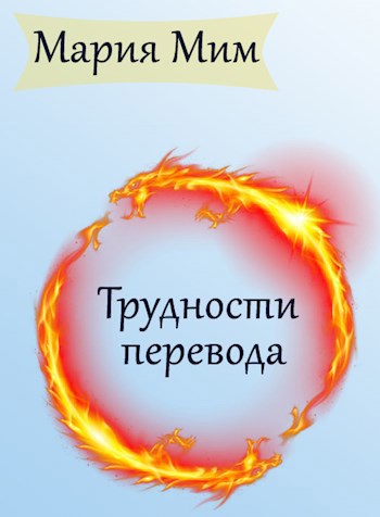Трудности перевода