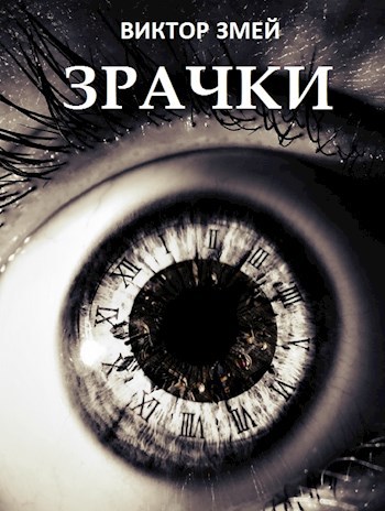 Зрачки