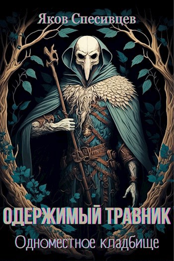 Одержимый травник. Одноместное кладбище