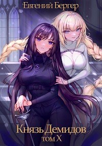 Князь Демидов. Том X