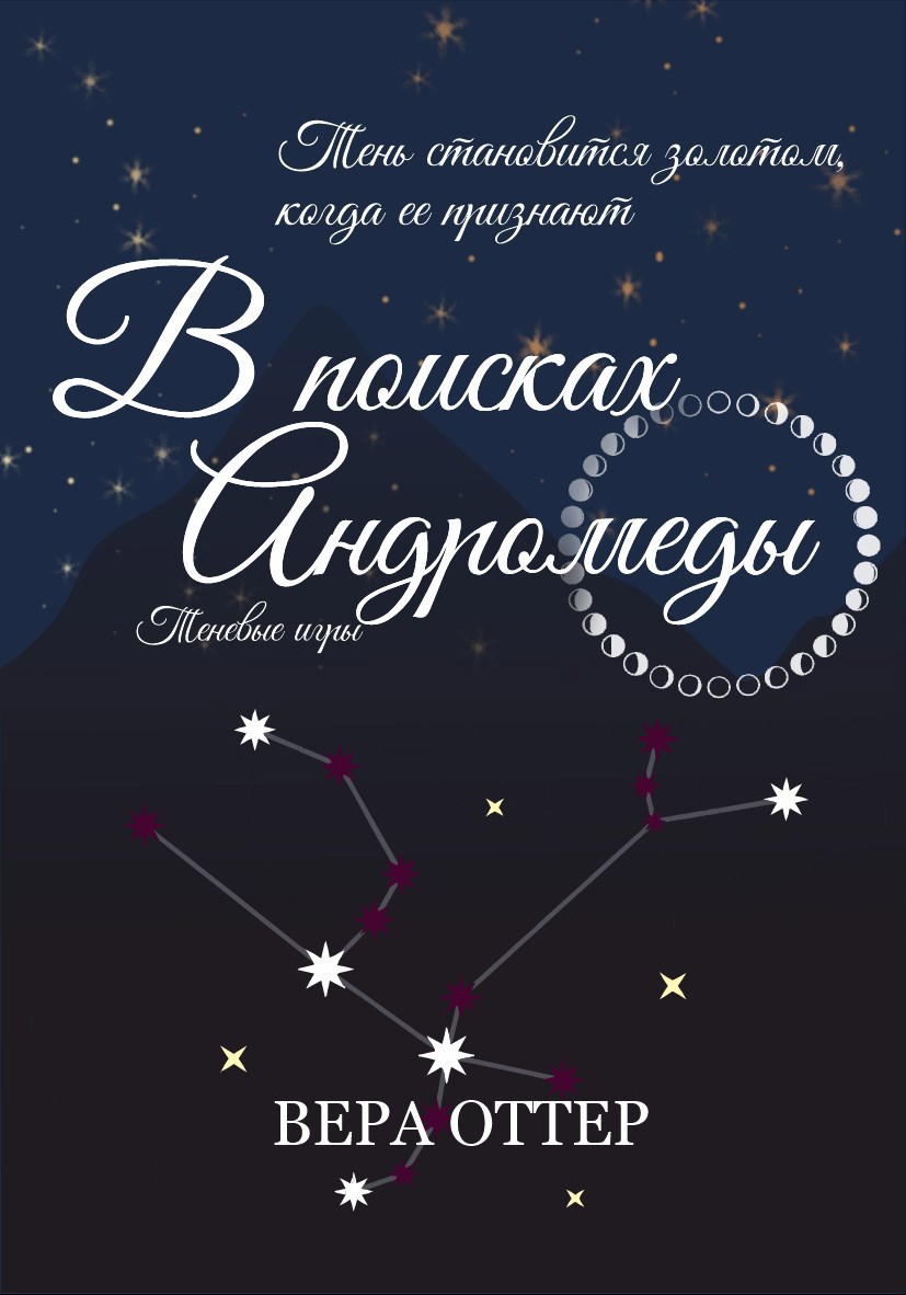 В поисках Андромеды