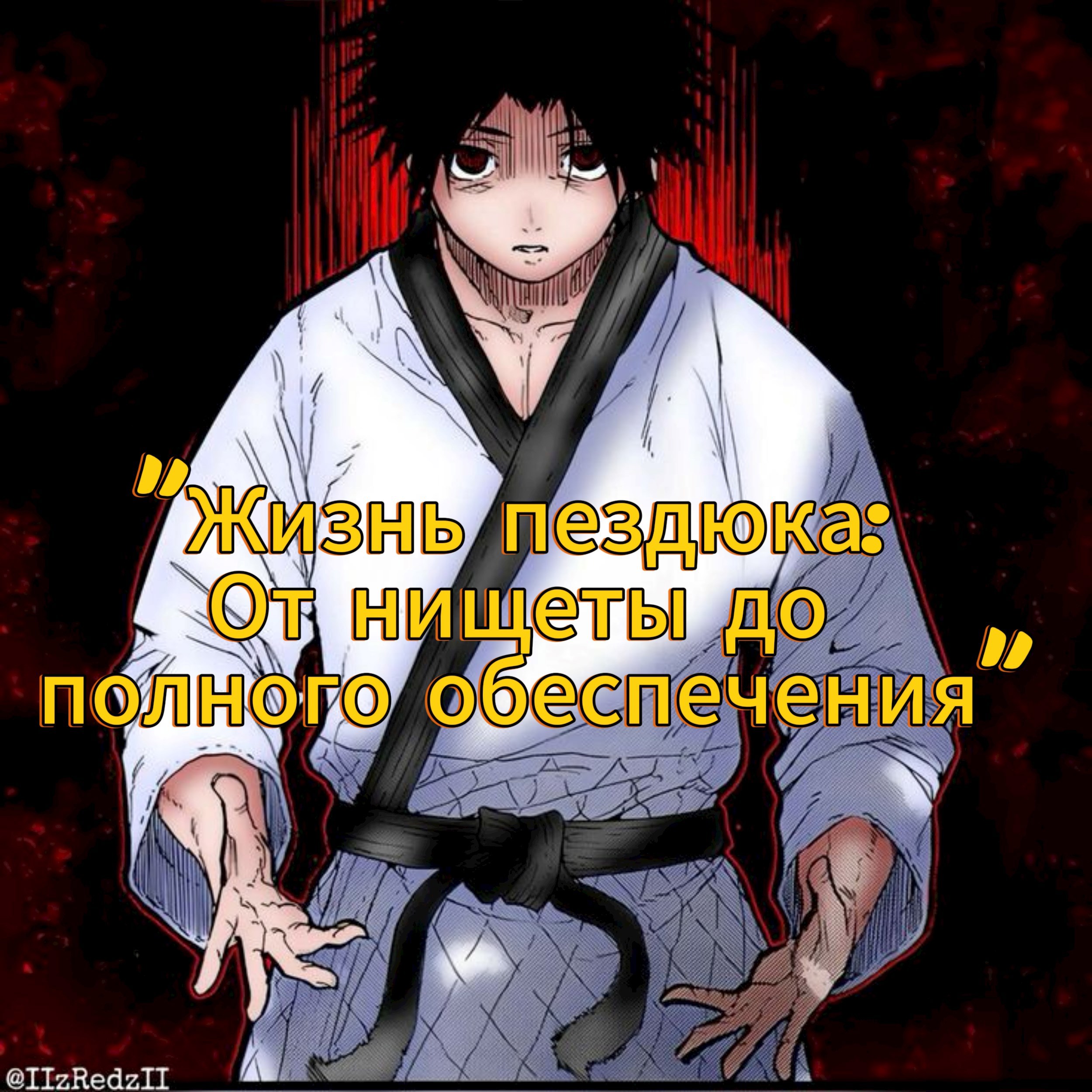 "Жизнь Человека: От грязи до князи"