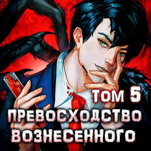 Константин Киба: Превосходство Вознесённого. Том 5