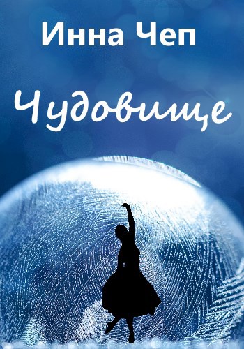 Чудовище