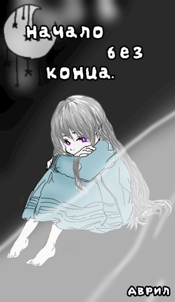 Начало без конца