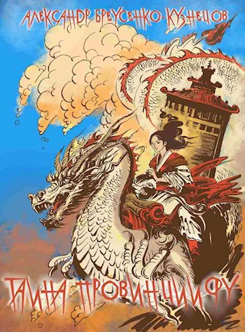 Тайна провинции Фу