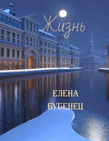 Жизнь