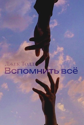 Вспомнить всё