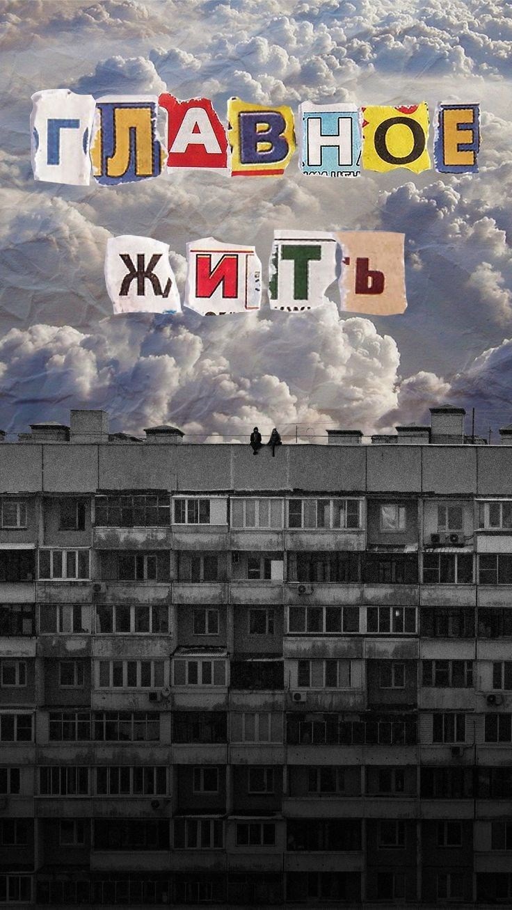 Главное жить