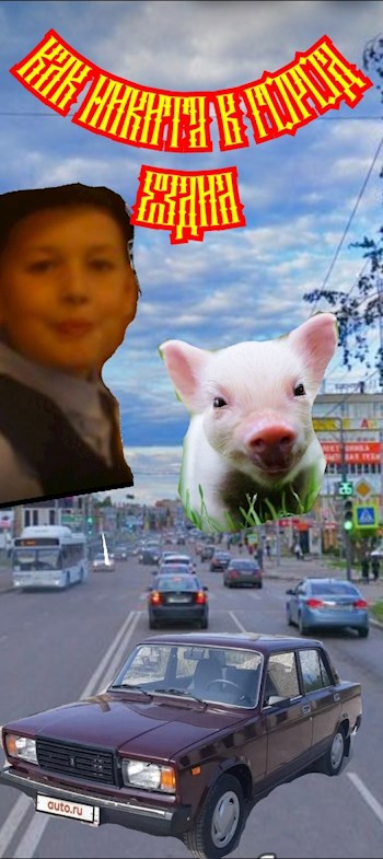 Как Никита в город ездил
