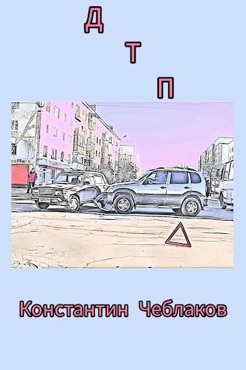 ДТП