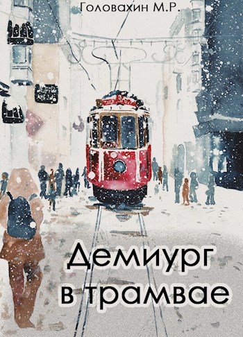 Демиург в трамвае