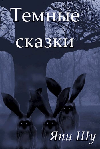 Темные сказки
