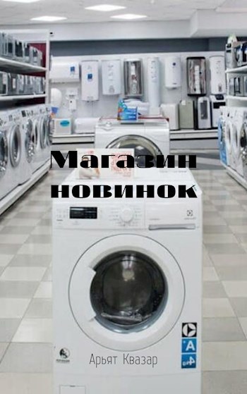 Магазин новинок