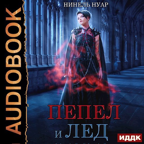 Пепел и лед