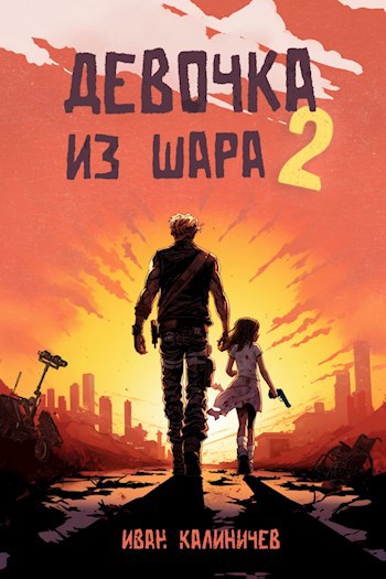 Девочка из шара 2