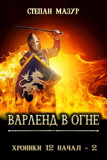 Варленд в огне (*60 иллюстраций)