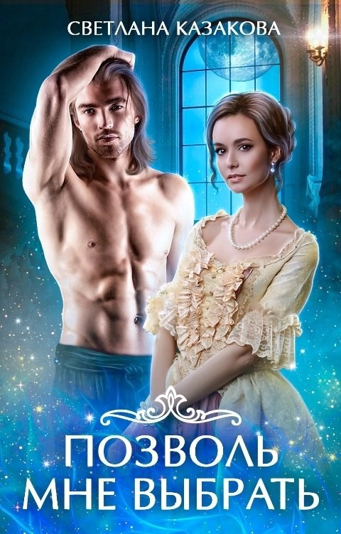 Позволь мне выбрать