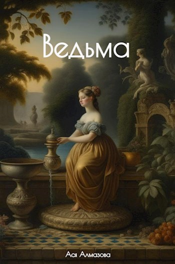 Ведьма