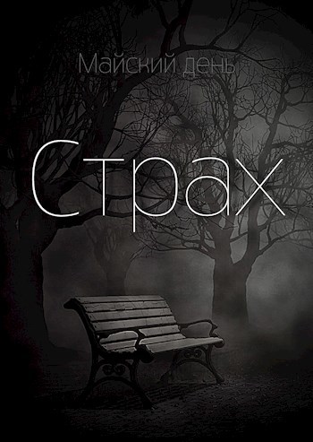 Страх