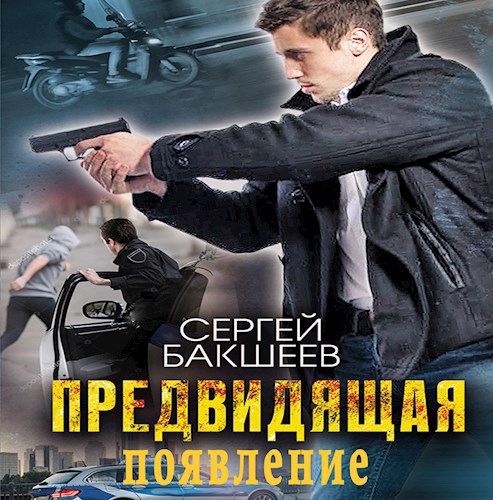 Предвидящая