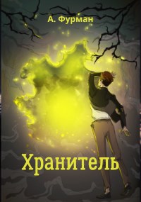 Хранитель