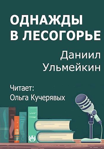 Однажды в Лесогорье