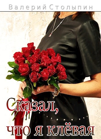 Сказал что я клёвая