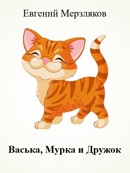 Васька Мурка и Дружок