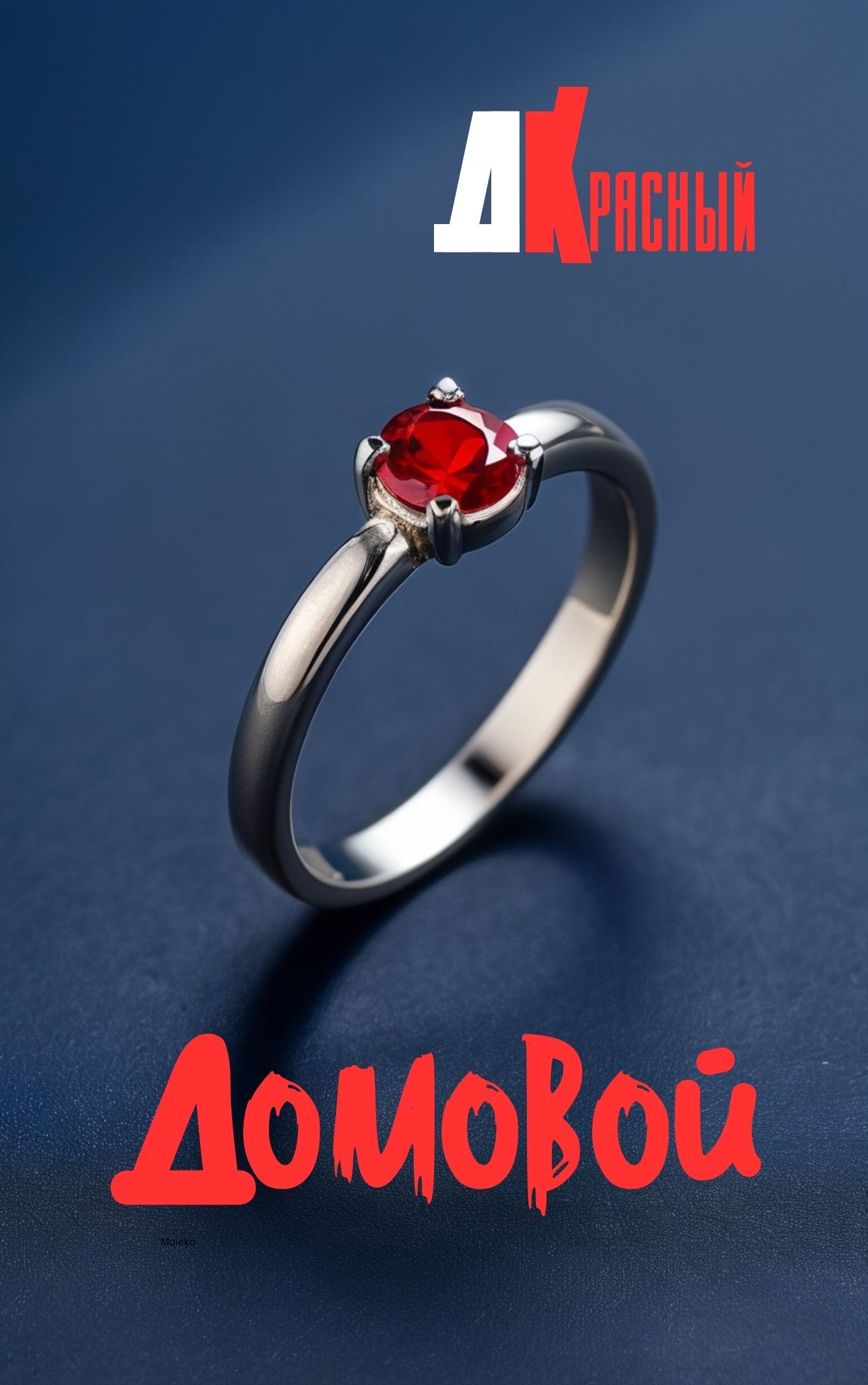 Домовой