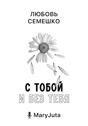 С тобой и без тебя