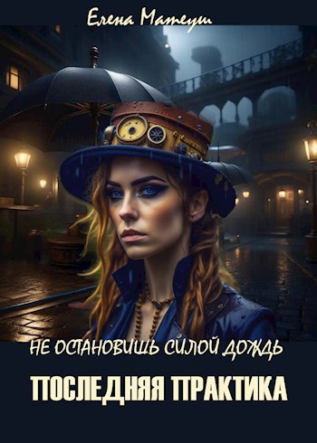 Последняя практика