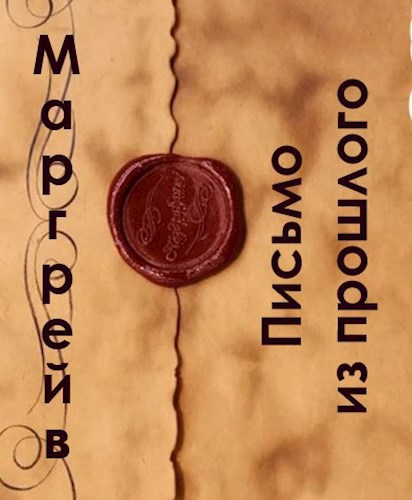 Письмо из прошлого