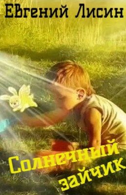 Солнечный зайчик