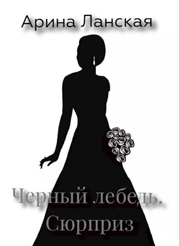 Сюрприз