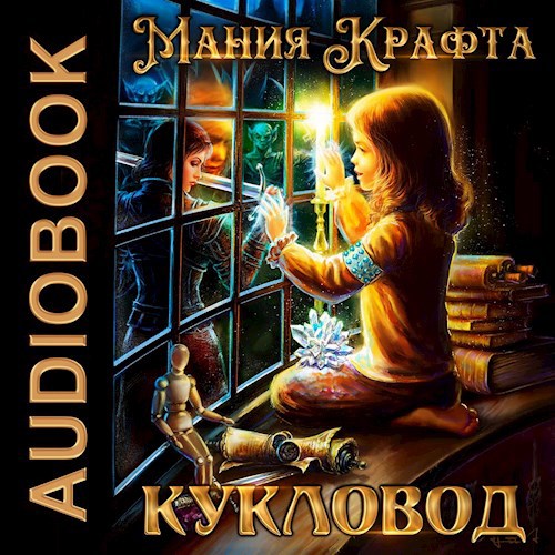 Мания крафта. Том 1. Кукловод.