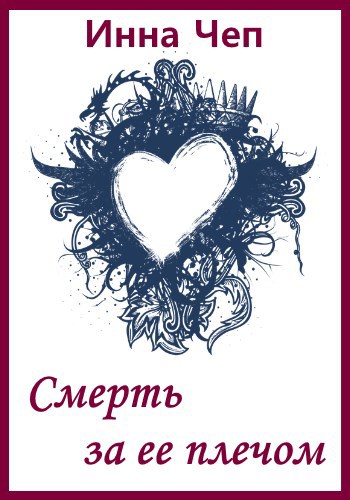 Смерть за ее плечом