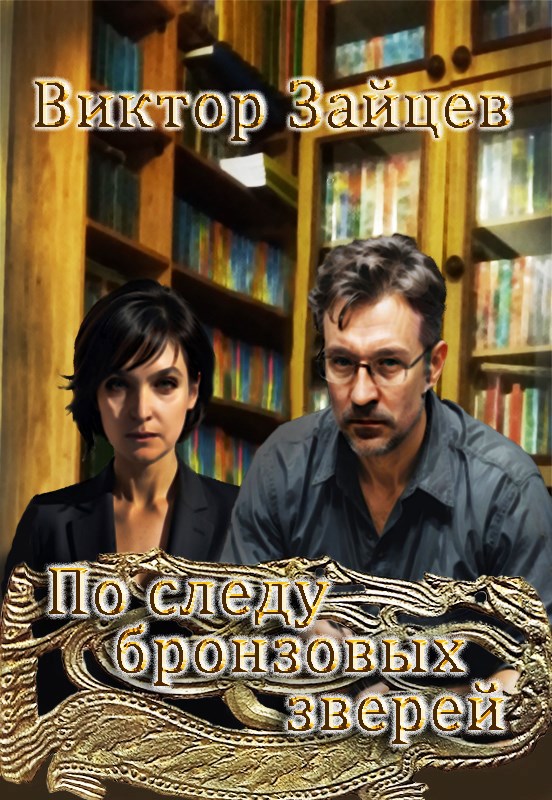 По следу бронзовых зверей