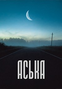 Аська